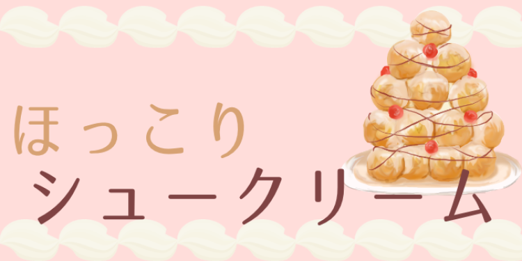 スイーツと言えばシュークリームかも！